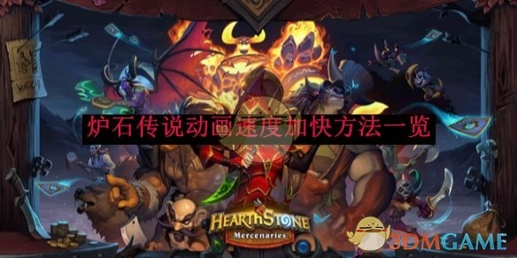 《炉石传说》动画提速方法全解析