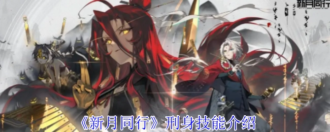 《新月同行》中刑身技能的相关介绍
