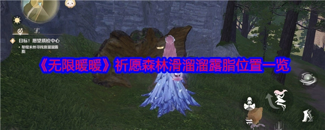 《无限暖暖》祈愿森林中滑溜溜露脂的位置全解析