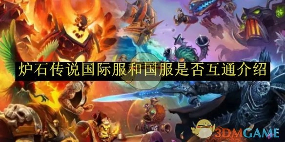 关于《炉石传说》国际服和国服是否互通的说明