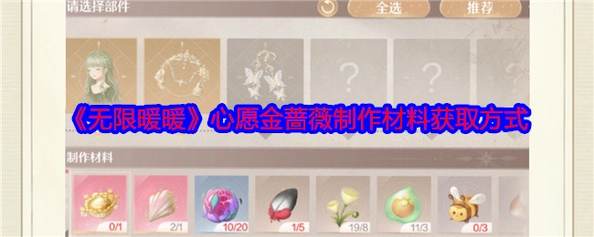 《无限暖暖》心愿金蔷薇制作材料的获取途径