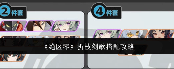 《绝区零》折枝剑歌的搭配攻略分享
