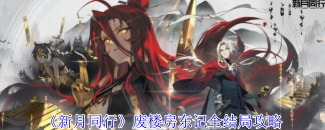 《新月同行》废楼房东记所有结局的详细攻略