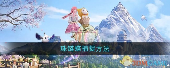 《无限暖暖》中珠链蝶的捕捉方式