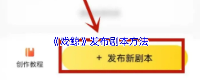 《戏鲸》剧本的发布方式