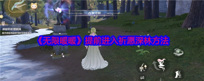 《无限暖暖》提前踏入祈愿深林的办法