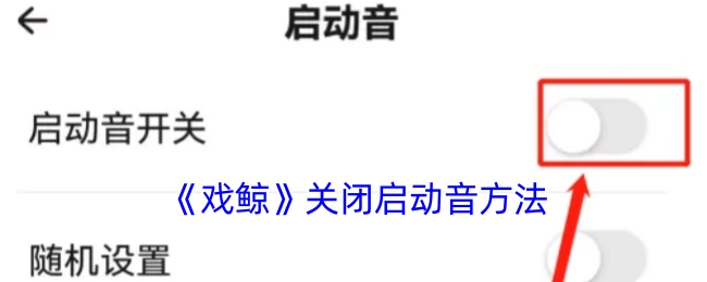 《戏鲸》关闭启动声音的办法