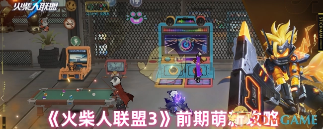 《火柴人联盟3》新手前期攻略