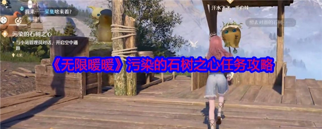 《无限暖暖》中污染的石树之心任务的攻略方法