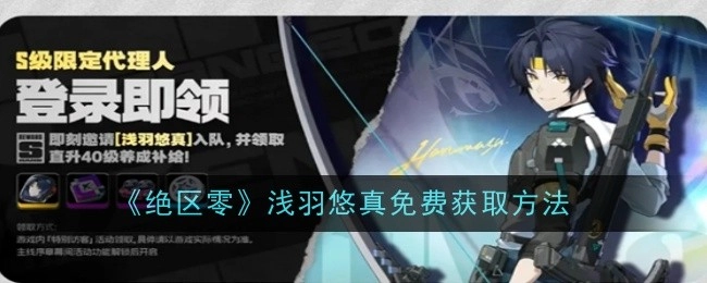 《绝区零》中浅羽悠真的免费获取途径