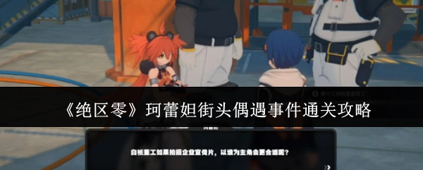 《绝区零》珂蕾妲街头偶遇事件的通关指南