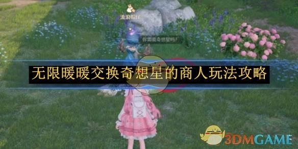 《无限暖暖》中交换奇想星的商人玩法详细攻略
