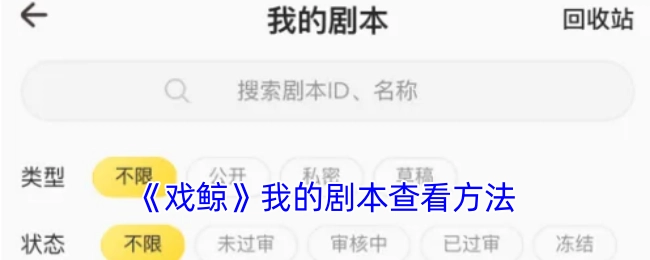 查看《戏鲸》我的剧本的方法