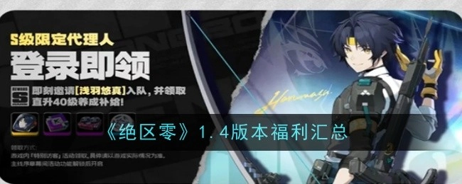 《绝区零》1.4版本福利大盘点