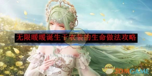 《无限暖暖》衣装生命做法攻略的诞生