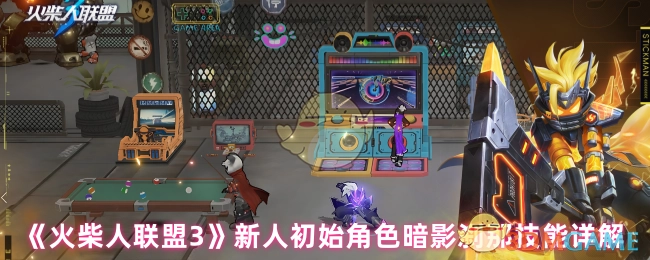 《火柴人联盟3》新手入门之暗影刹那初始角色技能全解析