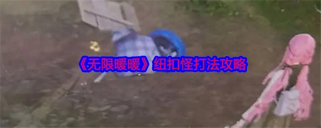 《无限暖暖》中纽扣怪的打法攻略