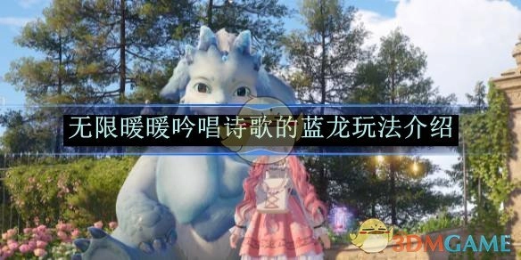 《无限暖暖》中蓝龙吟唱诗歌玩法的详细介绍