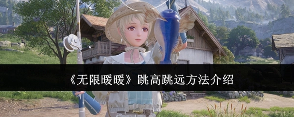 《无限暖暖》中跳高跳远的方法讲解