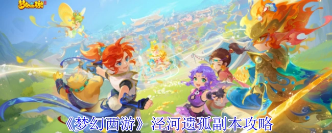 《梦幻西游》泾河遗孤副本通关指南