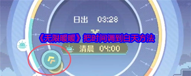 获取《无限暖暖》中将时间调整至白天的办法
