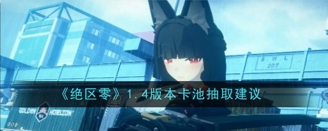 《绝区零》1.4版本卡池抽取攻略分享