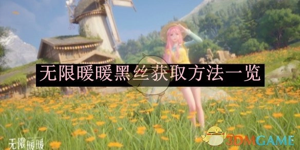 《无限暖暖》黑丝获取方式全览