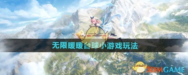 《无限暖暖》中台球小游戏的玩法说明