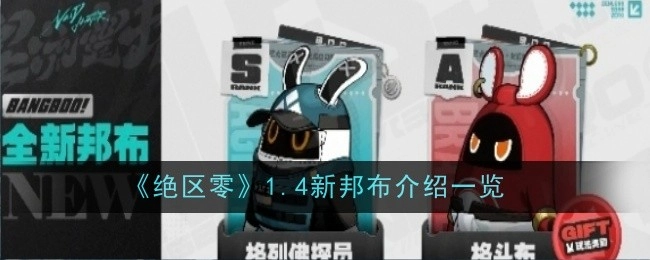 《绝区零》1.4版本新邦布详细介绍