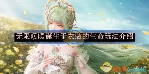 《无限暖暖》衣装生命玩法的诞生介绍
