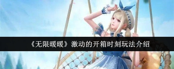 快来了解《无限暖暖》激动人心的开箱时刻玩法