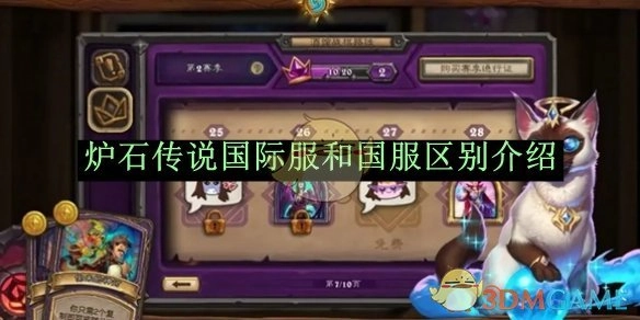 解析《炉石传说》国际服与国服的差异