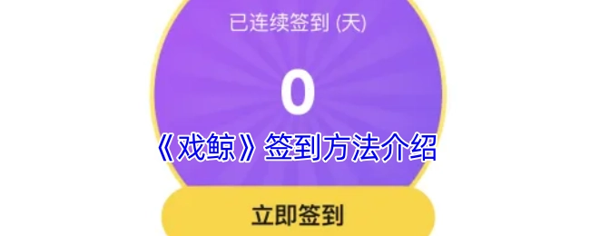 《戏鲸》签到方式说明