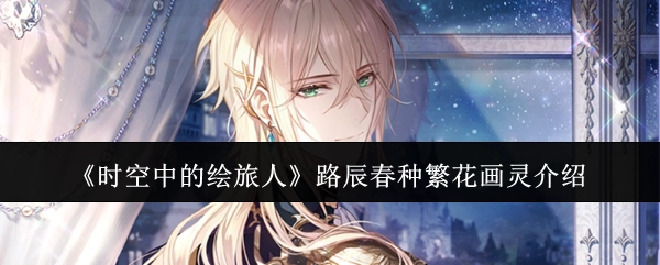 《时空中的绘旅人》里路辰春种繁花画灵相关介绍