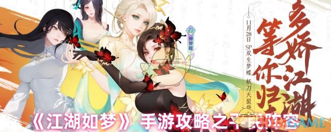 《江湖如梦》手游平民阵容攻略