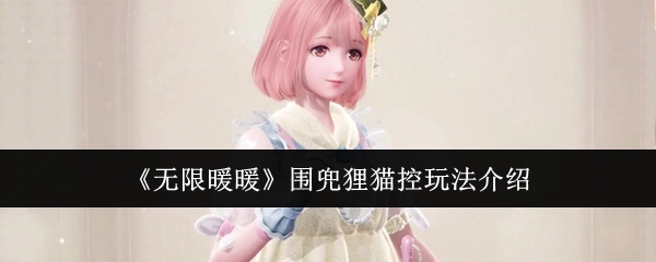 《无限暖暖》围兜狸猫控玩法详细讲解