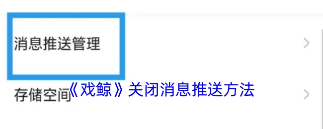 获取《戏鲸》关闭消息推送的办法