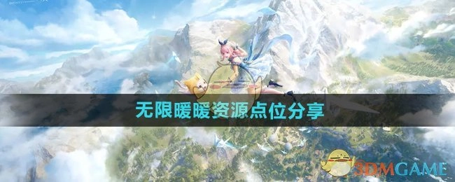 《无限暖暖》资源位置分享