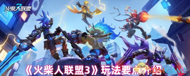 《火柴人联盟3》玩法关键要点讲解