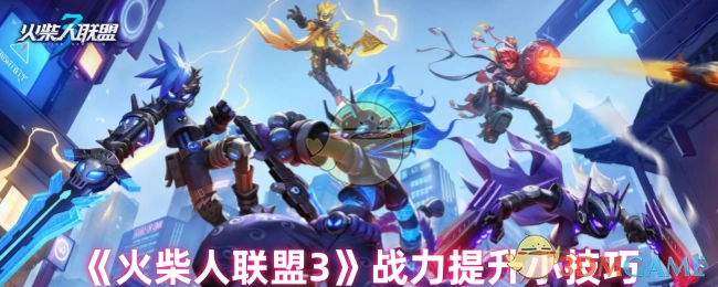 《火柴人联盟3》战力提升的小窍门