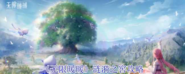 《无限暖暖》涟漪之窖的攻略方法