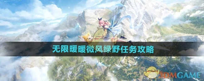 《无限暖暖》微风绿野任务的详细攻略