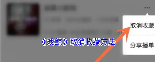 《戏鲸》取消收藏的具体方式