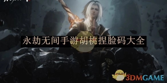 《永劫无间》手游胡桃捏脸码汇总