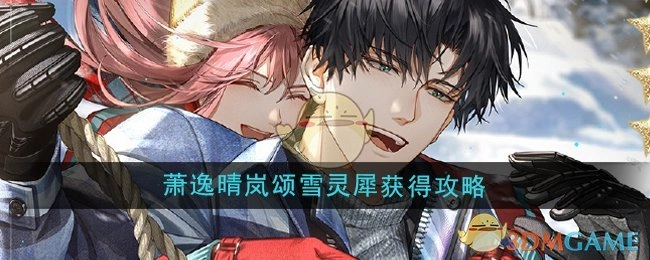 《光与夜之恋》萧逸晴岚颂雪灵犀获取攻略