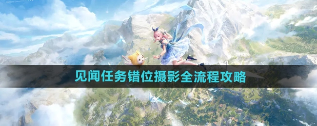 《无限暖暖》见闻任务错位摄影完整流程攻略