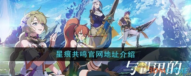 为你介绍《星痕共鸣》的官网地址