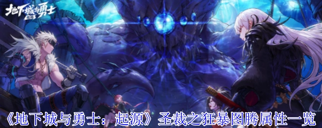 《地下城与勇士：起源》圣裁之狂暴图腾的属性详细介绍
