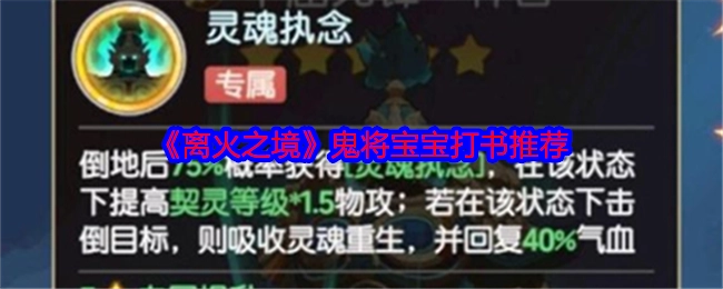《离火之境》鬼将宝宝技能打书推荐