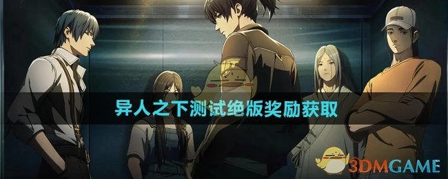 《异人之下》测试中绝版奖励的获取途径